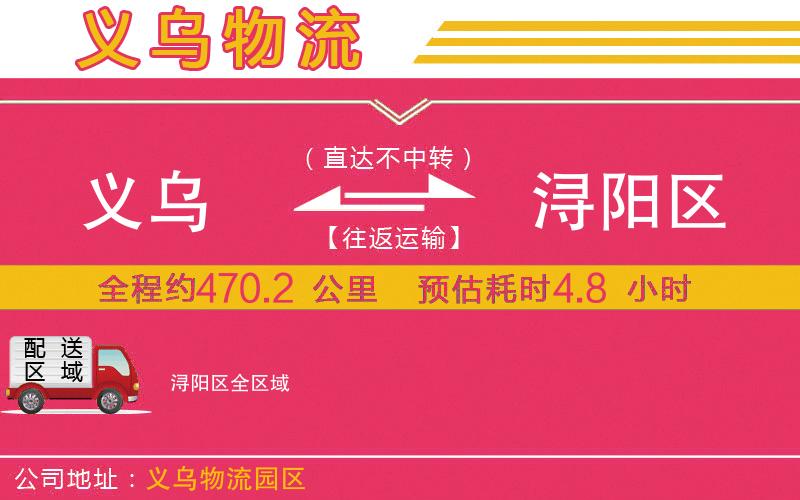 義烏到潯陽區(qū)物流公司