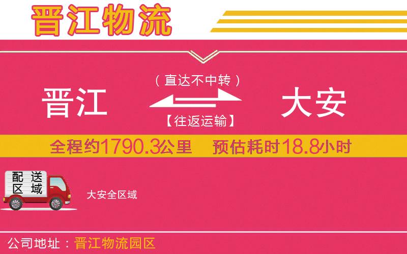 晉江到大安物流公司