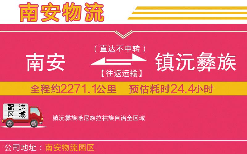 南安到鎮(zhèn)沅彝族哈尼族拉祜族自治物流公司