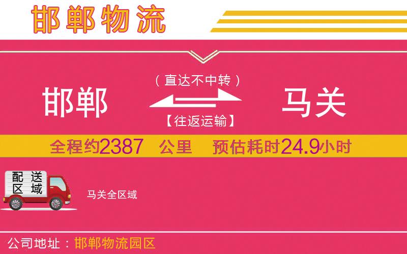 邯鄲到馬關(guān)物流公司