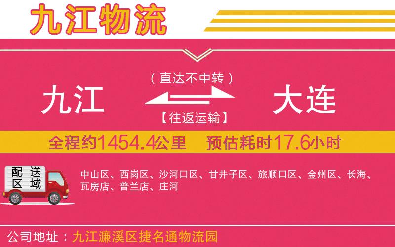 九江到大連物流公司