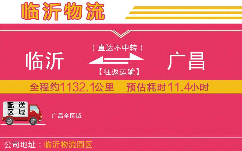 臨沂到廣昌物流公司