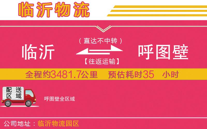 臨沂到呼圖壁物流公司
