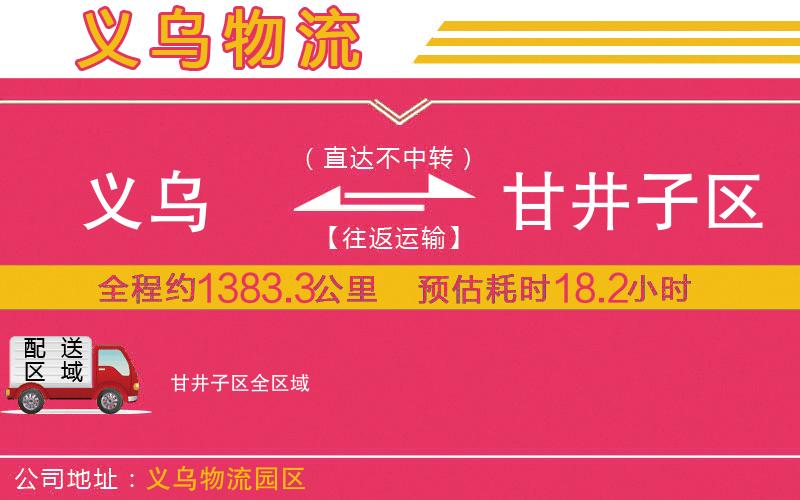 義烏到甘井子區(qū)物流公司