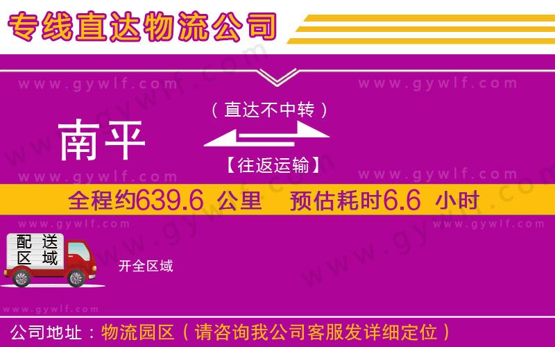 南平到開物流公司