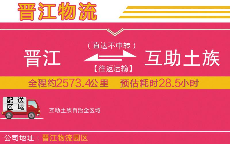 晉江到互助土族自治物流公司