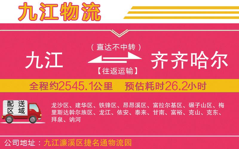 九江到齊齊哈爾物流公司