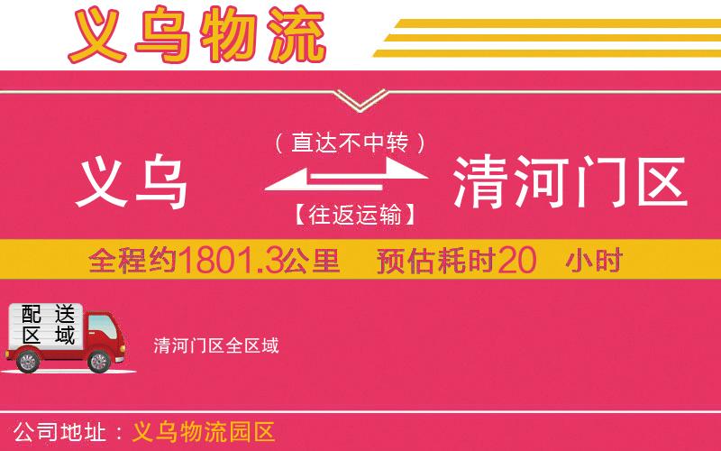 義烏到清河門區(qū)物流公司