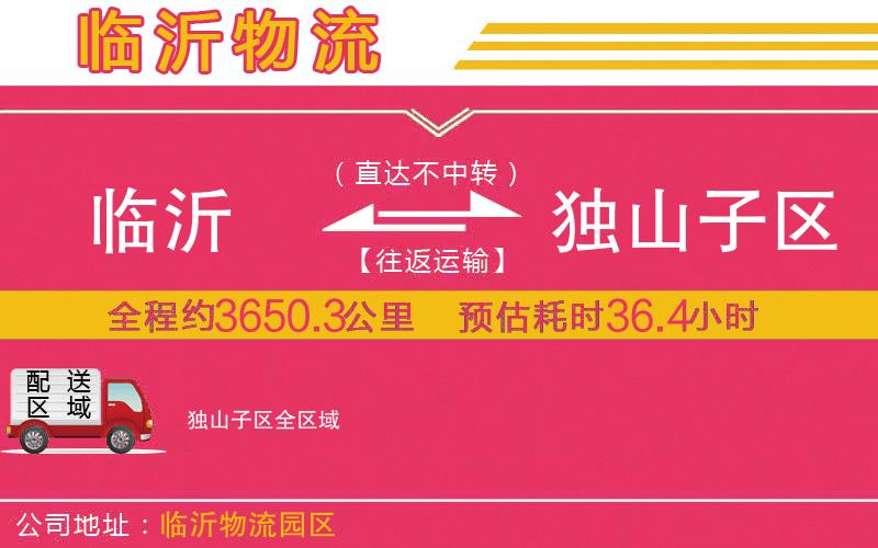 臨沂到獨山子區(qū)物流公司