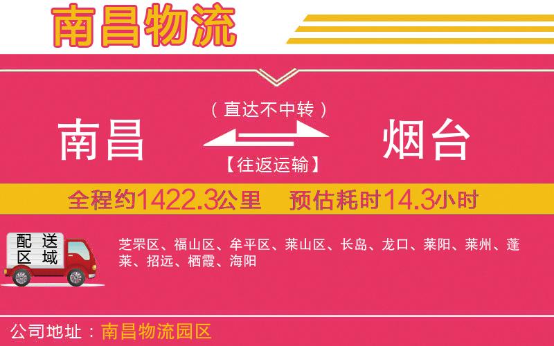 南昌到煙臺物流公司