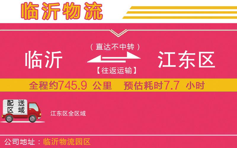 臨沂到江東區(qū)物流公司