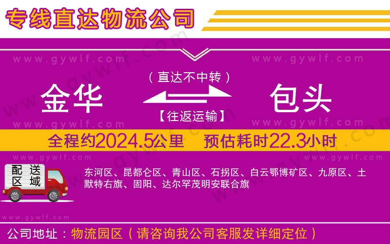 金華到包頭物流公司