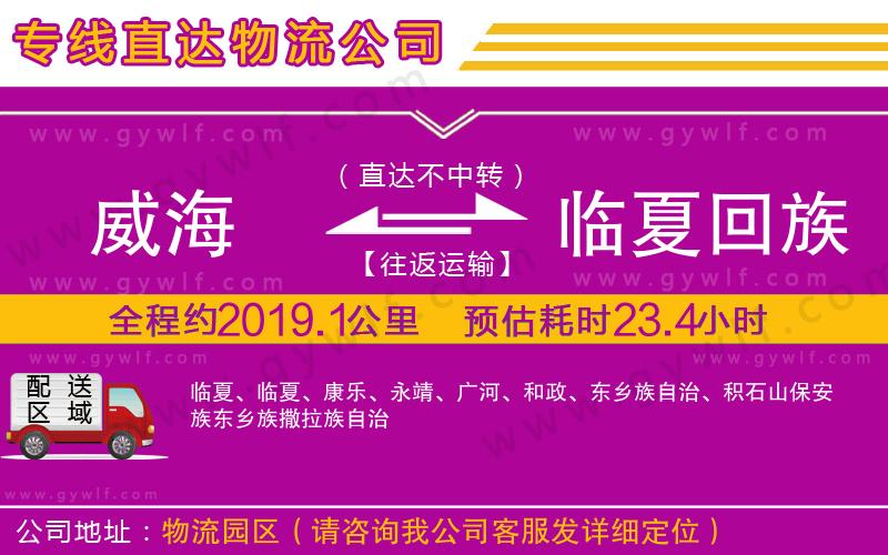 威海到臨夏回族自治州物流公司