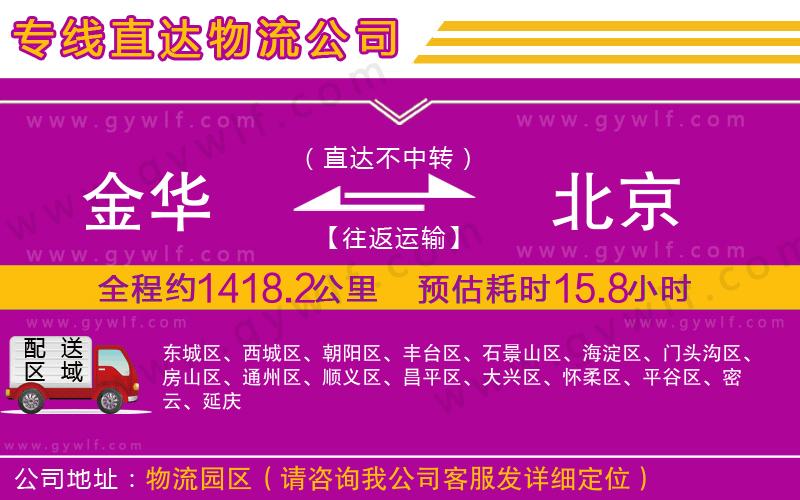 金華到北京物流公司