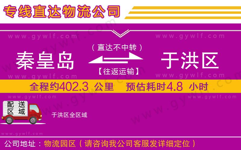 秦皇島到于洪區(qū)物流公司