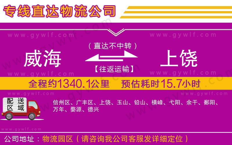 威海到上饒物流公司