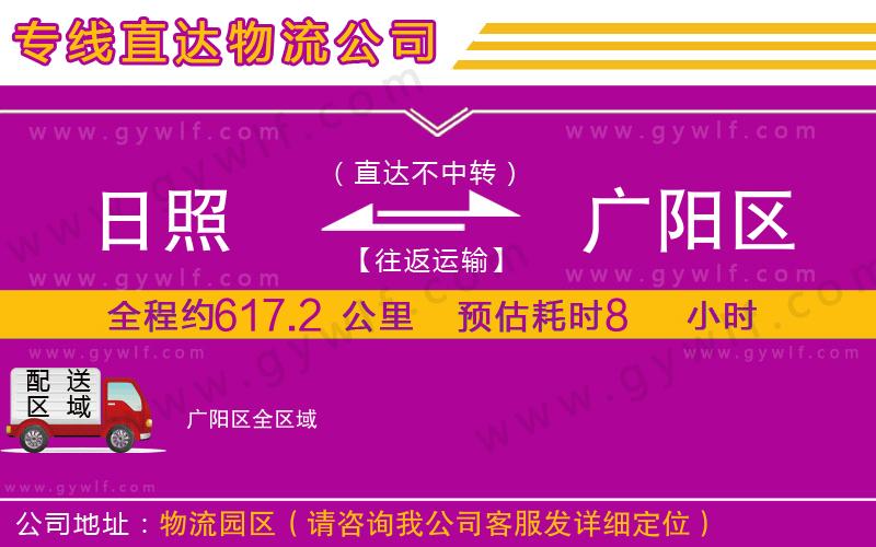 日照到廣陽區(qū)物流公司