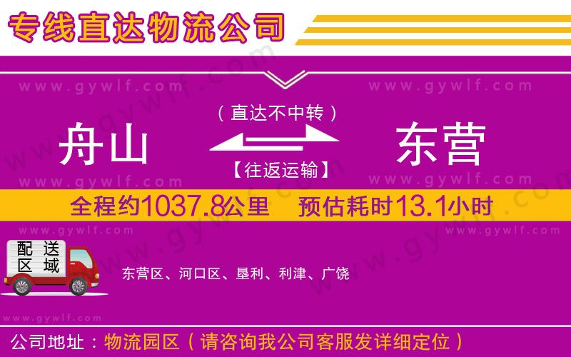 舟山到東營物流公司