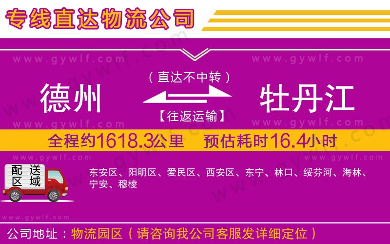 德州到牡丹江物流公司