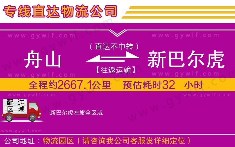 舟山到新巴爾虎左旗物流公司