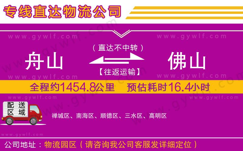 舟山到佛山物流公司