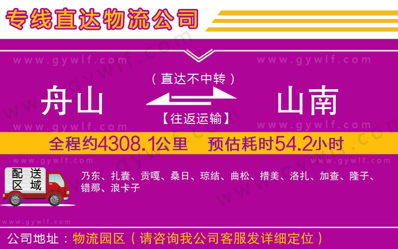 舟山到山南物流公司