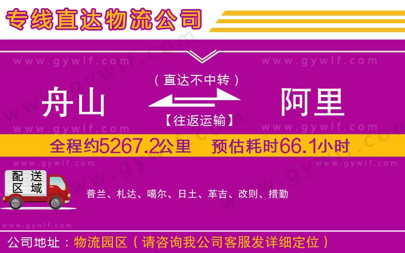 舟山到阿里物流公司