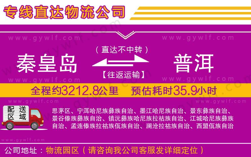 秦皇島到普洱物流公司