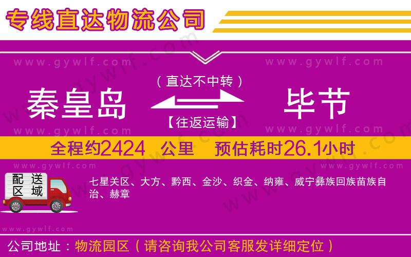 秦皇島到畢節(jié)物流公司