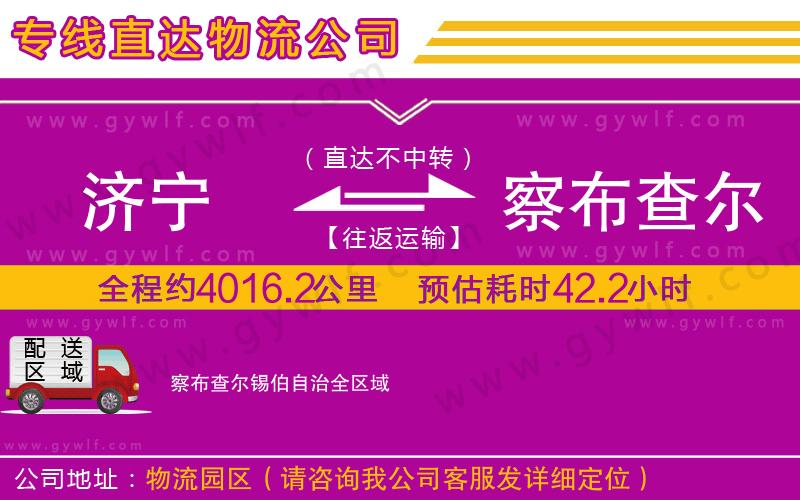 濟(jì)寧到察布查爾錫伯自治物流公司