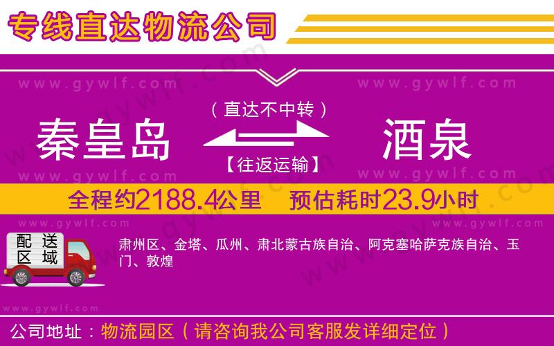 秦皇島到酒泉物流公司