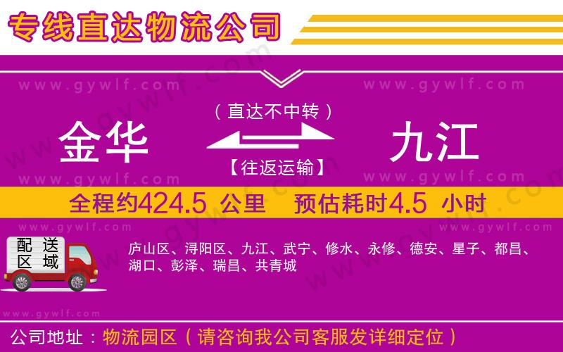 金華到九江物流公司