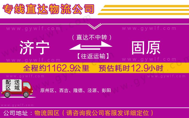 濟(jì)寧到固原物流公司