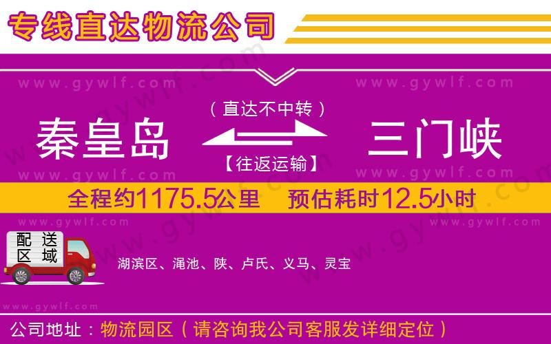 秦皇島到三門峽物流公司