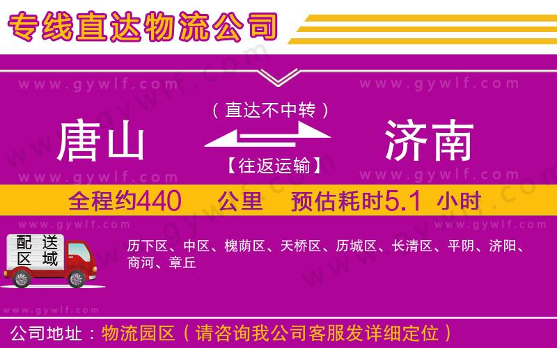 唐山到濟南物流公司