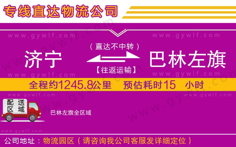 濟(jì)寧到巴林左旗物流公司