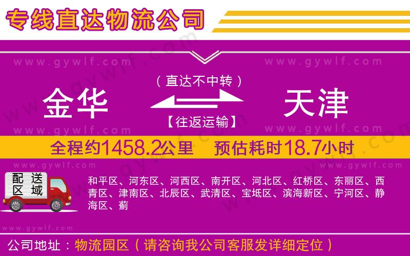 金華到天津物流公司