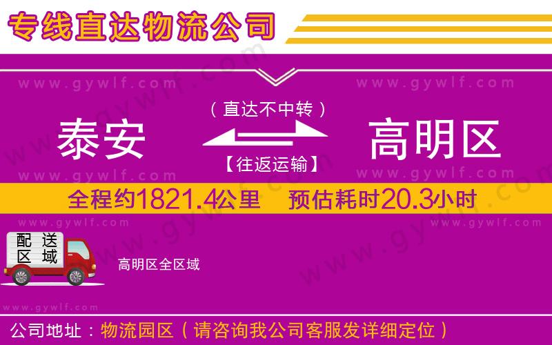 泰安到高明區(qū)物流公司