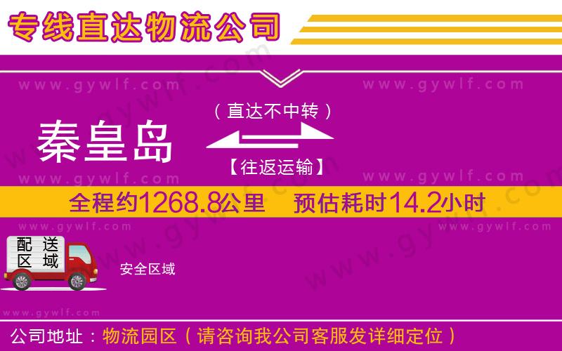 秦皇島到安物流公司