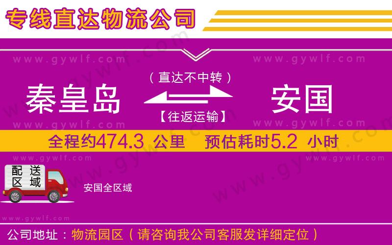 秦皇島到安國(guó)物流公司