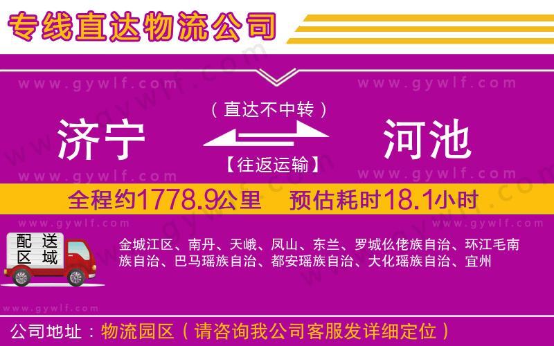 濟(jì)寧到河池物流公司