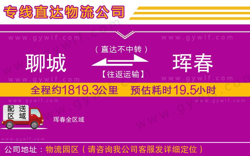 聊城到琿春物流公司