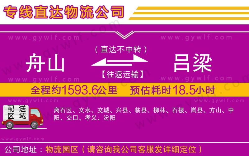 舟山到呂梁物流公司