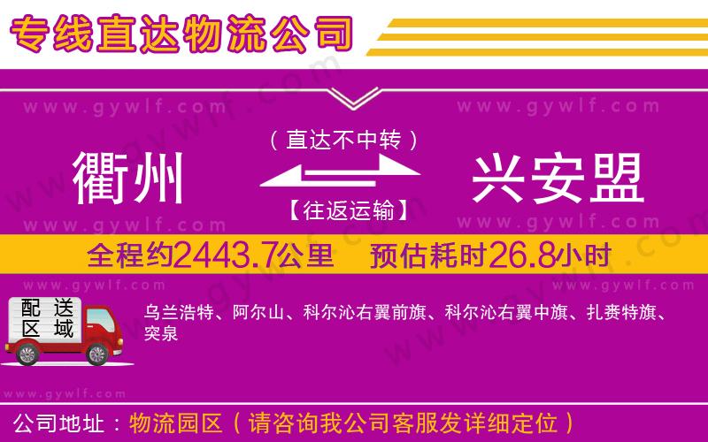 衢州到興安盟物流公司