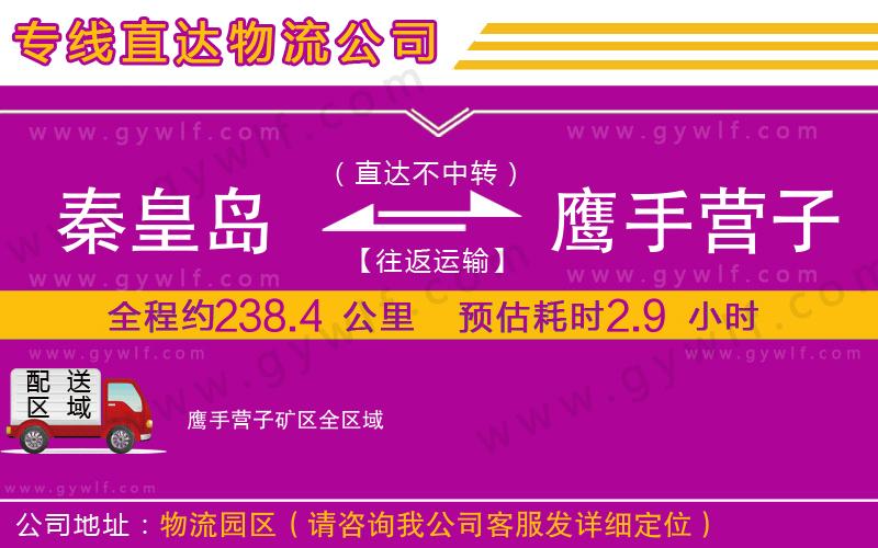 秦皇島到鷹手營子礦區(qū)物流公司