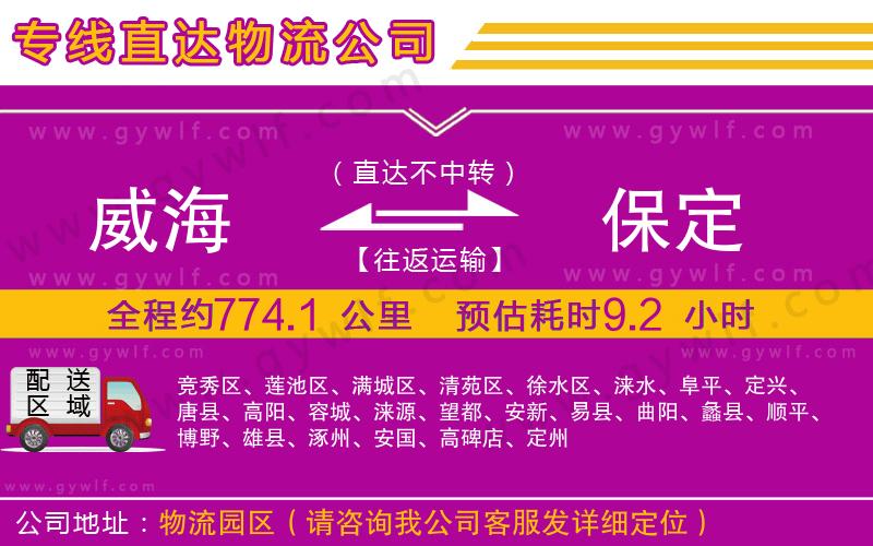 威海到保定物流公司