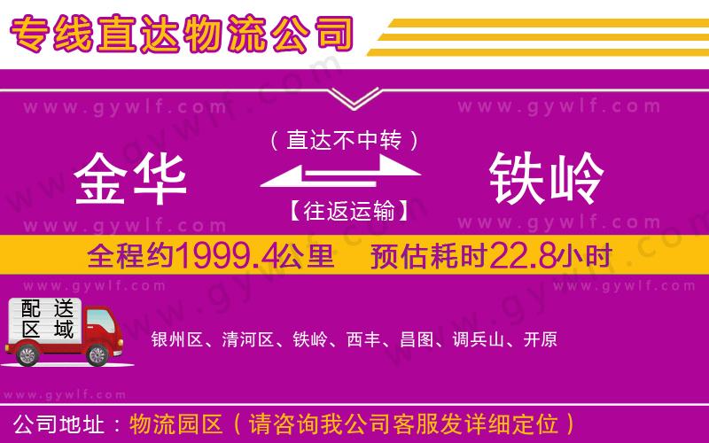 金華到鐵嶺物流公司