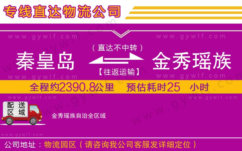 秦皇島到金秀瑤族自治物流公司