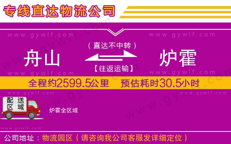 舟山到爐霍物流公司