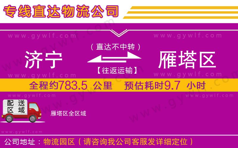 濟(jì)寧到雁塔區(qū)物流公司